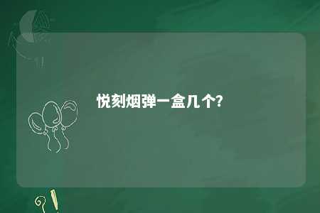 悦刻烟弹一盒几个�？ 